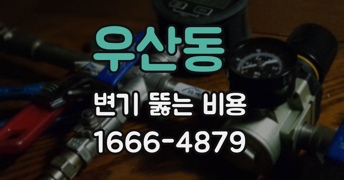 우산동 변기 뚫는 비용
