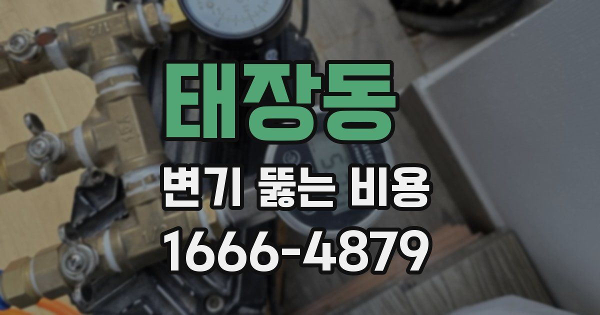 태장동 변기 뚫는 비용