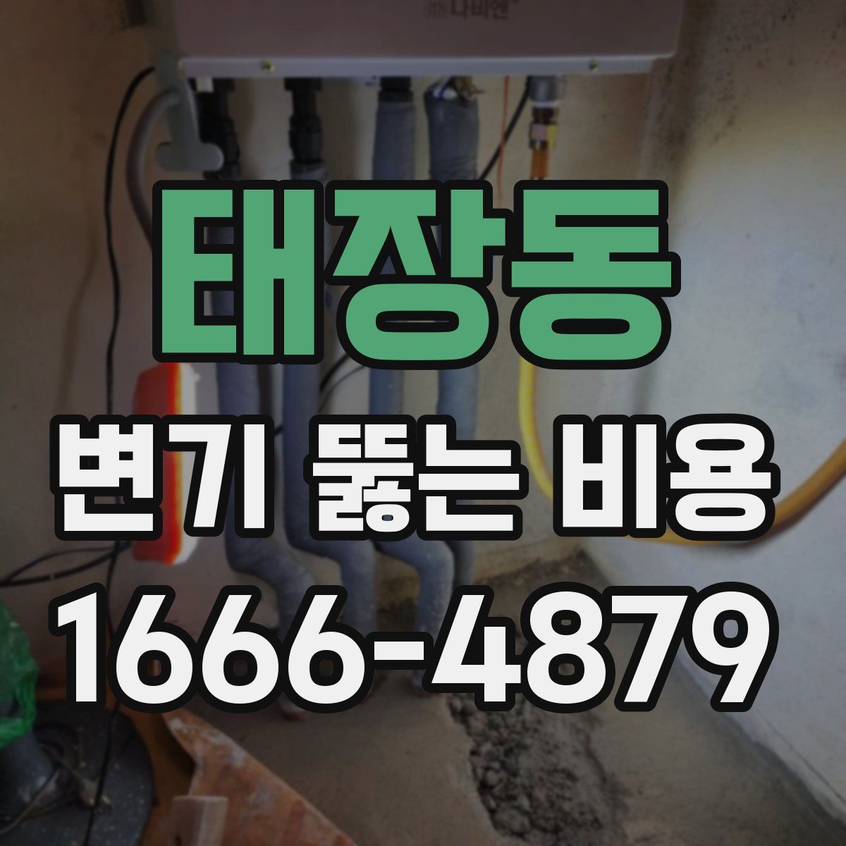 태장동 변기 뚫는 비용