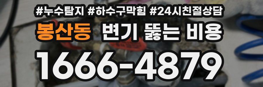 봉산동 변기 뚫는 비용