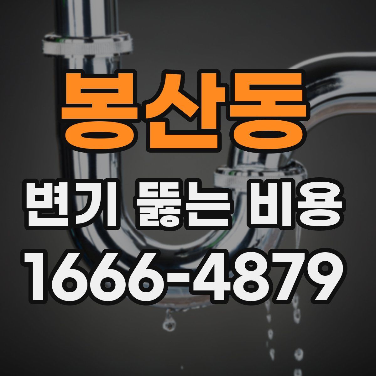 봉산동 변기 뚫는 비용