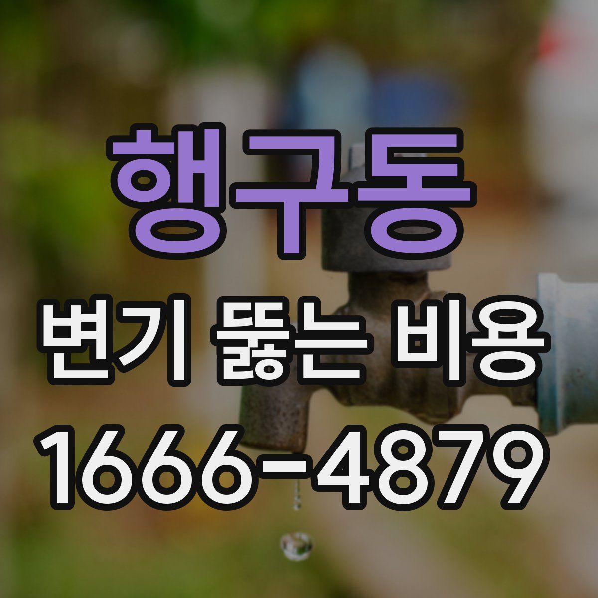 행구동 변기 뚫는 비용