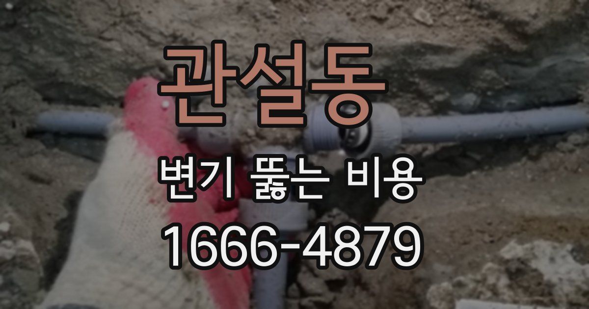 관설동 변기 뚫는 비용