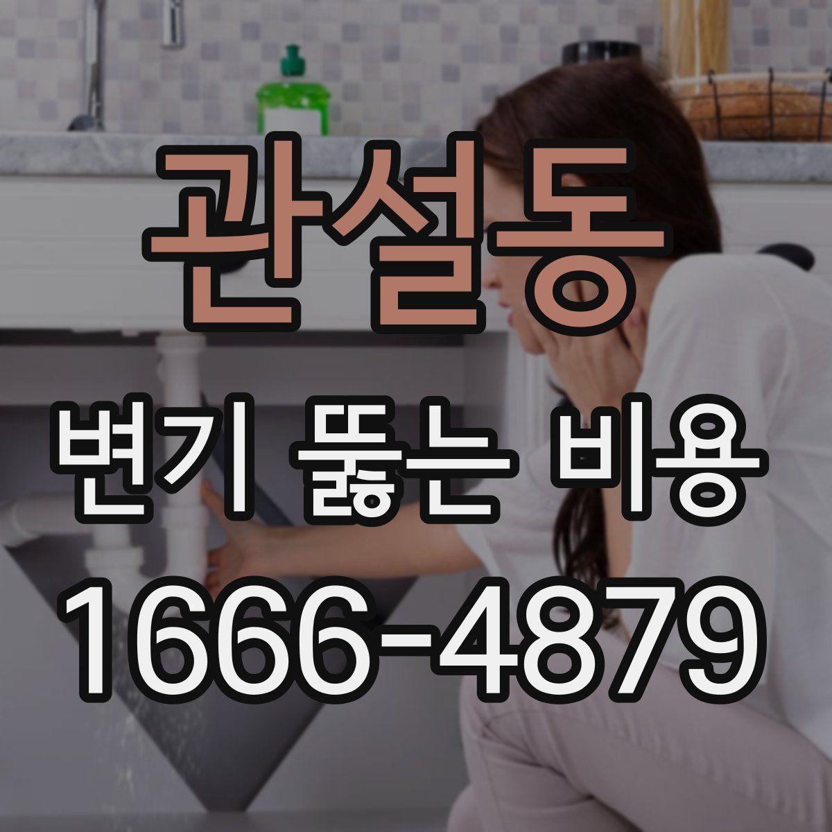 관설동 변기 뚫는 비용