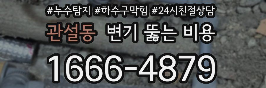 관설동 변기 뚫는 비용