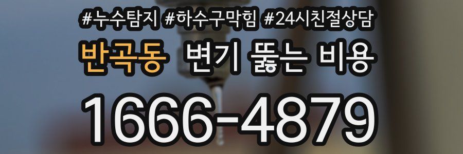 반곡동 변기 뚫는 비용