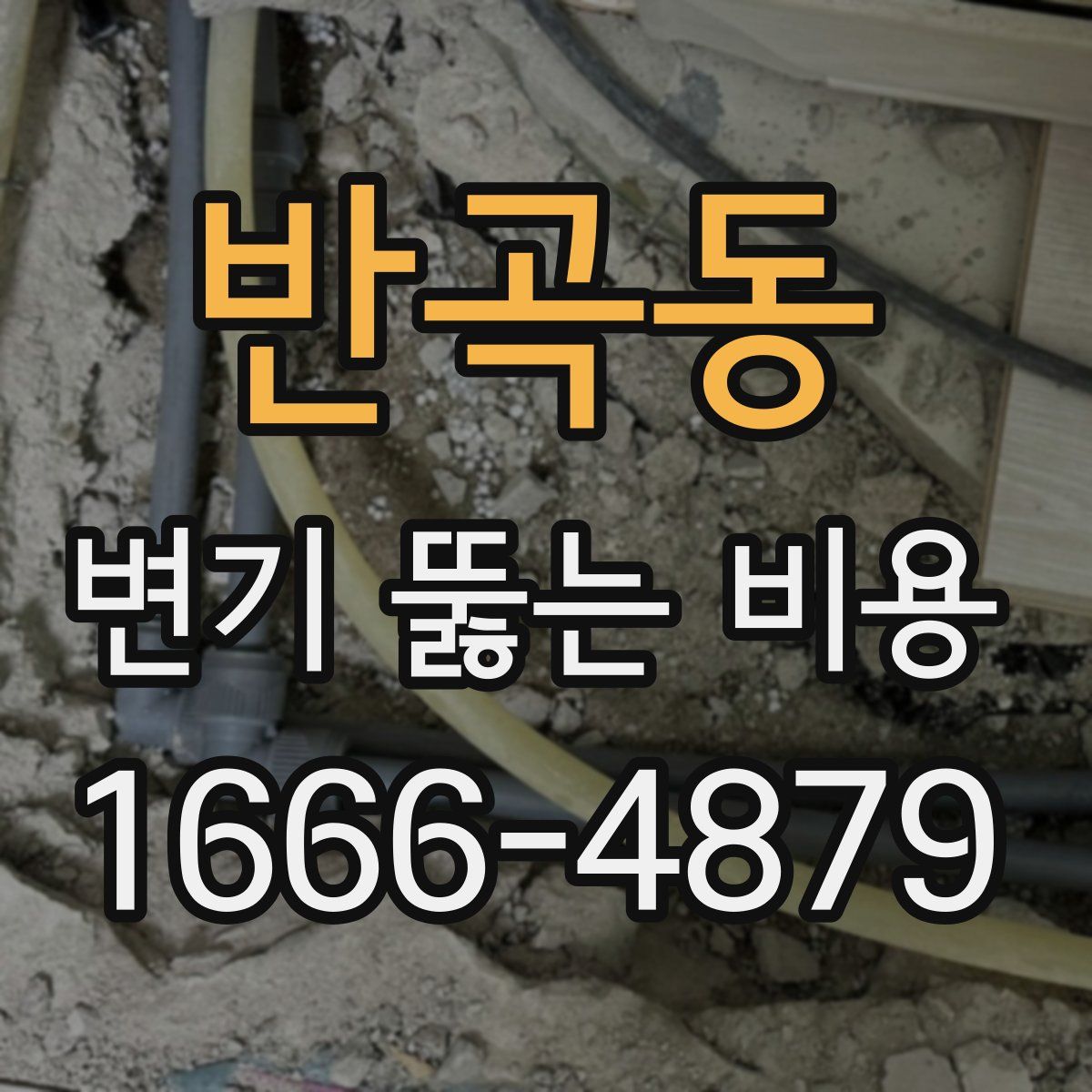 반곡동 변기 뚫는 비용