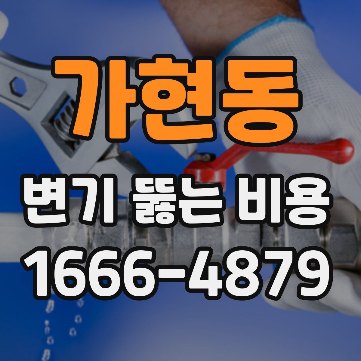 가현동 변기 뚫는 비용