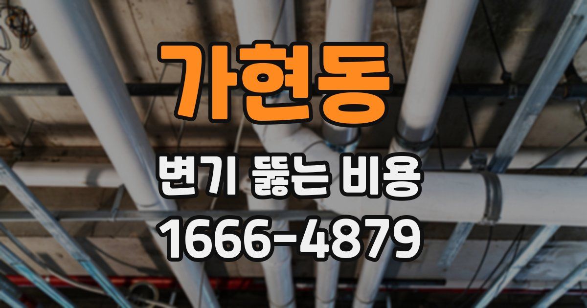 가현동 변기 뚫는 비용
