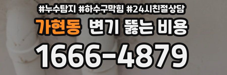 가현동 변기 뚫는 비용