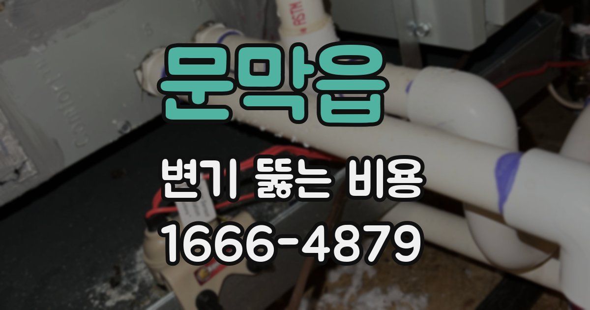 문막읍 변기 뚫는 비용