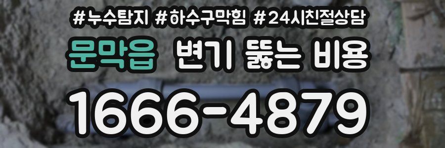 문막읍 변기 뚫는 비용