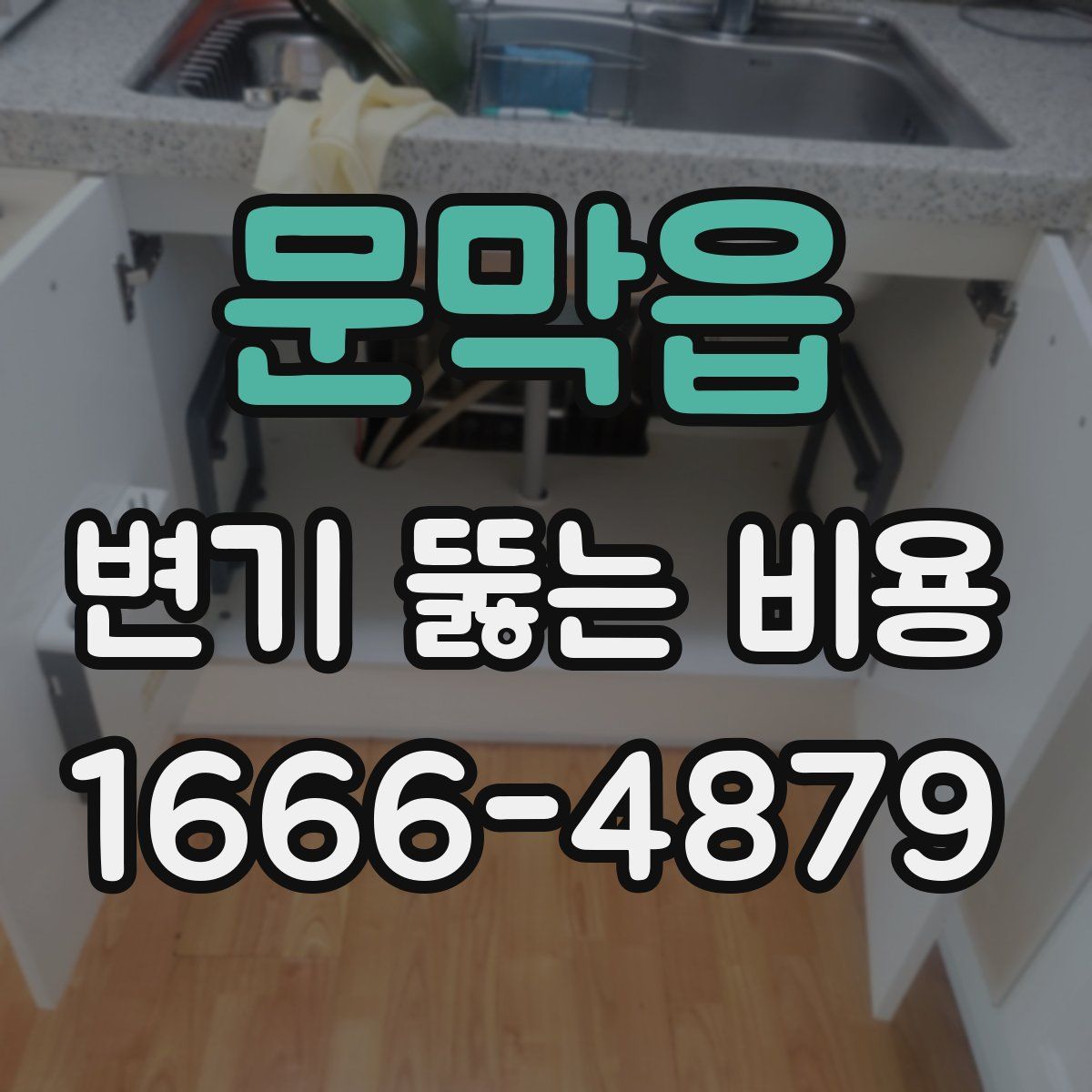 문막읍 변기 뚫는 비용