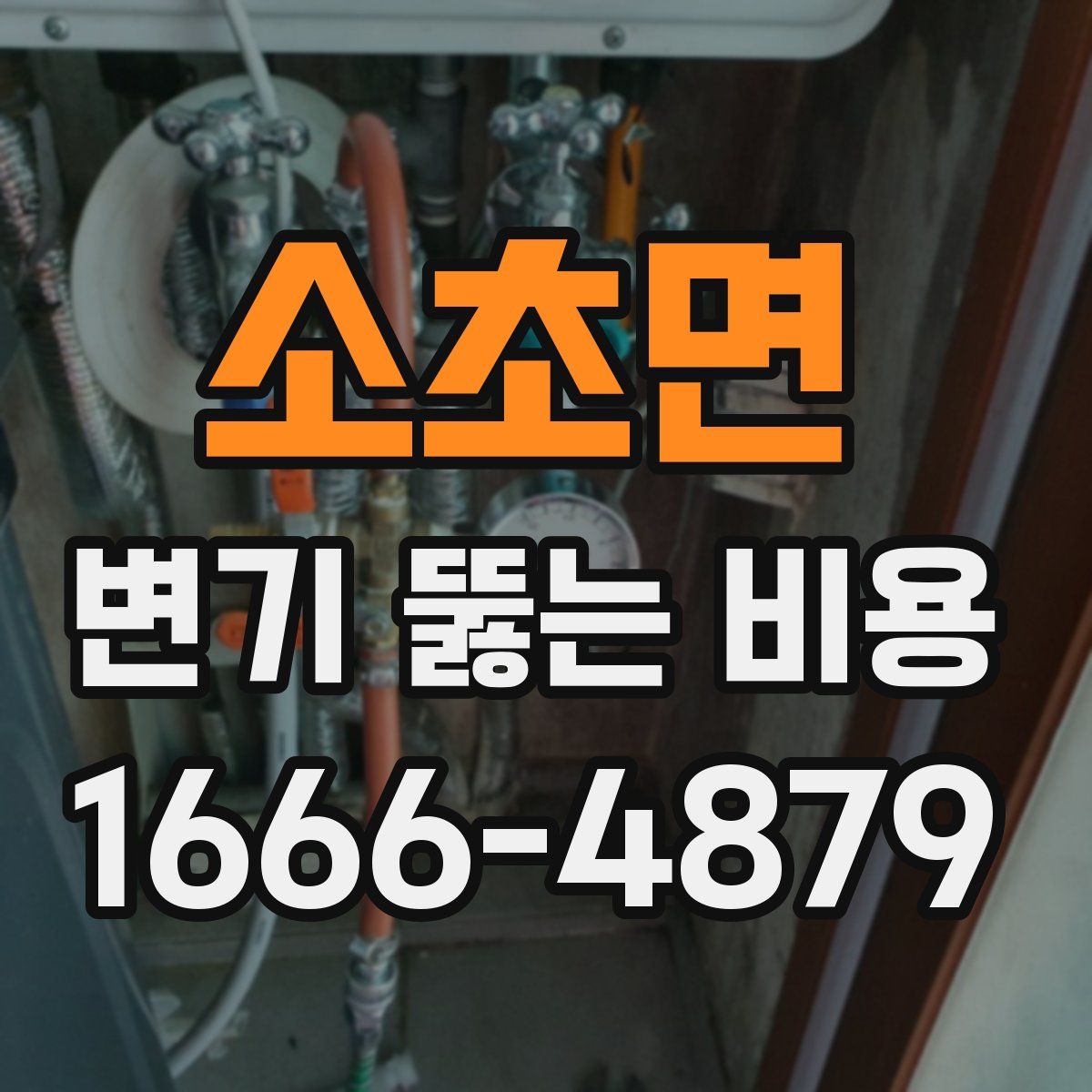 소초면 변기 뚫는 비용