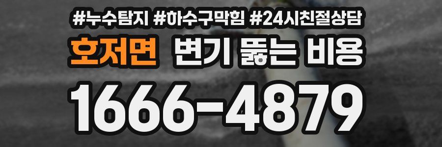 호저면 변기 뚫는 비용