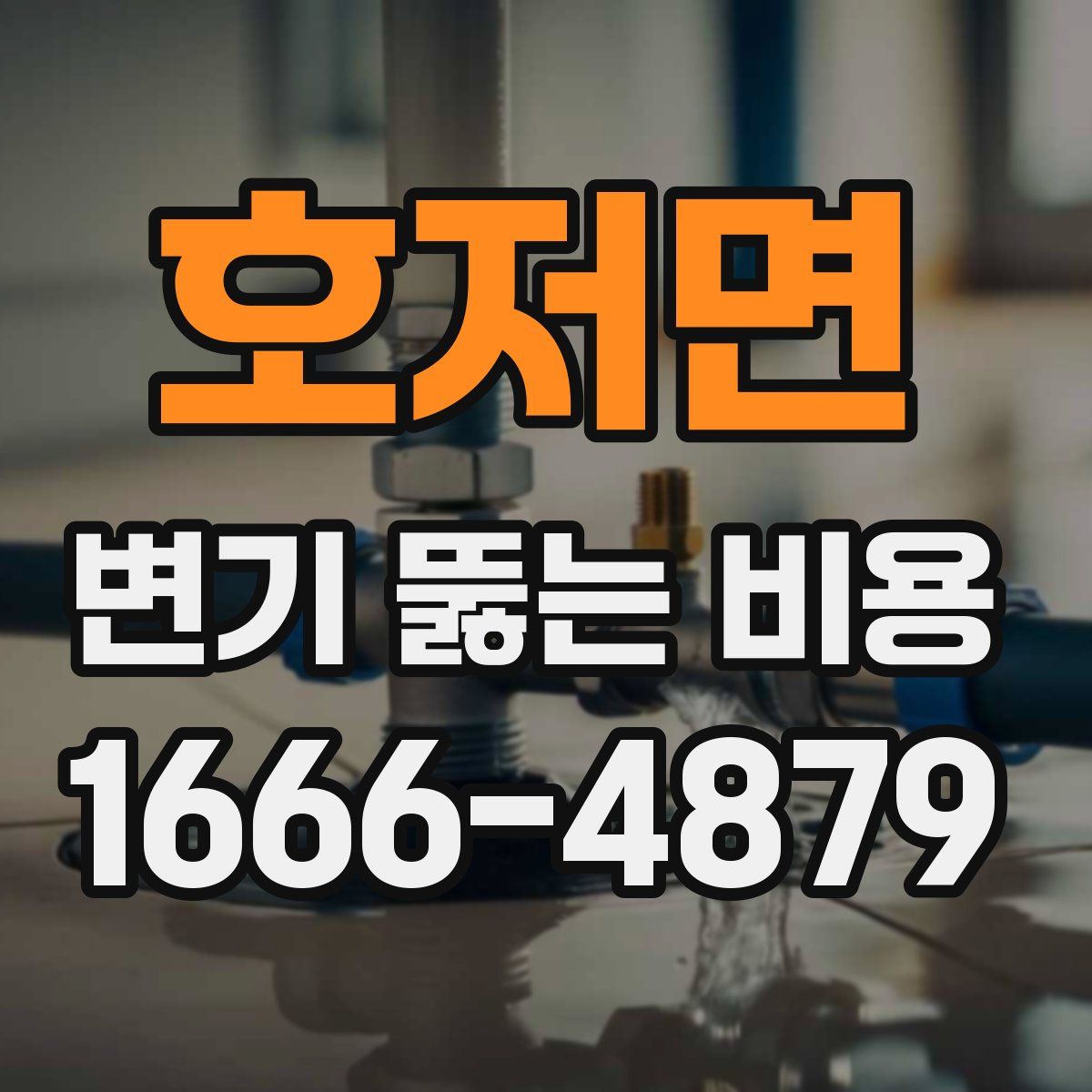 호저면 변기 뚫는 비용