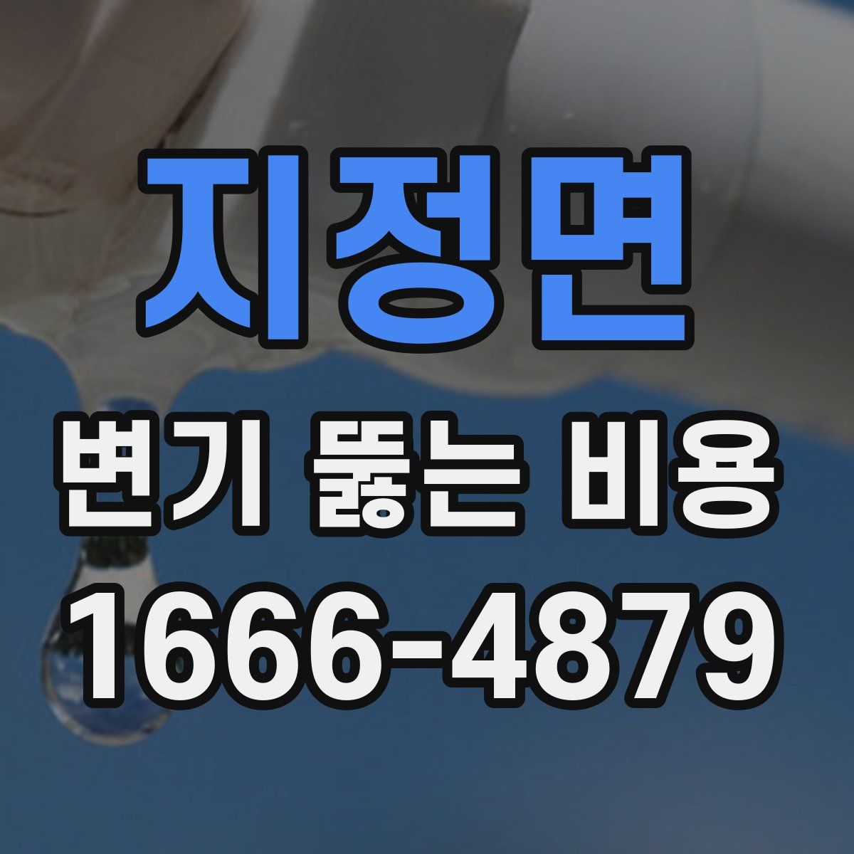 지정면 변기 뚫는 비용