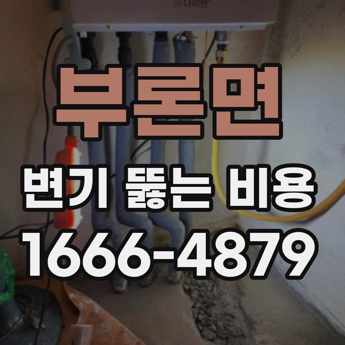 부론면 변기 뚫는 비용