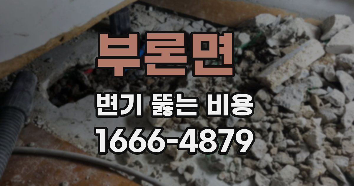 부론면 변기 뚫는 비용