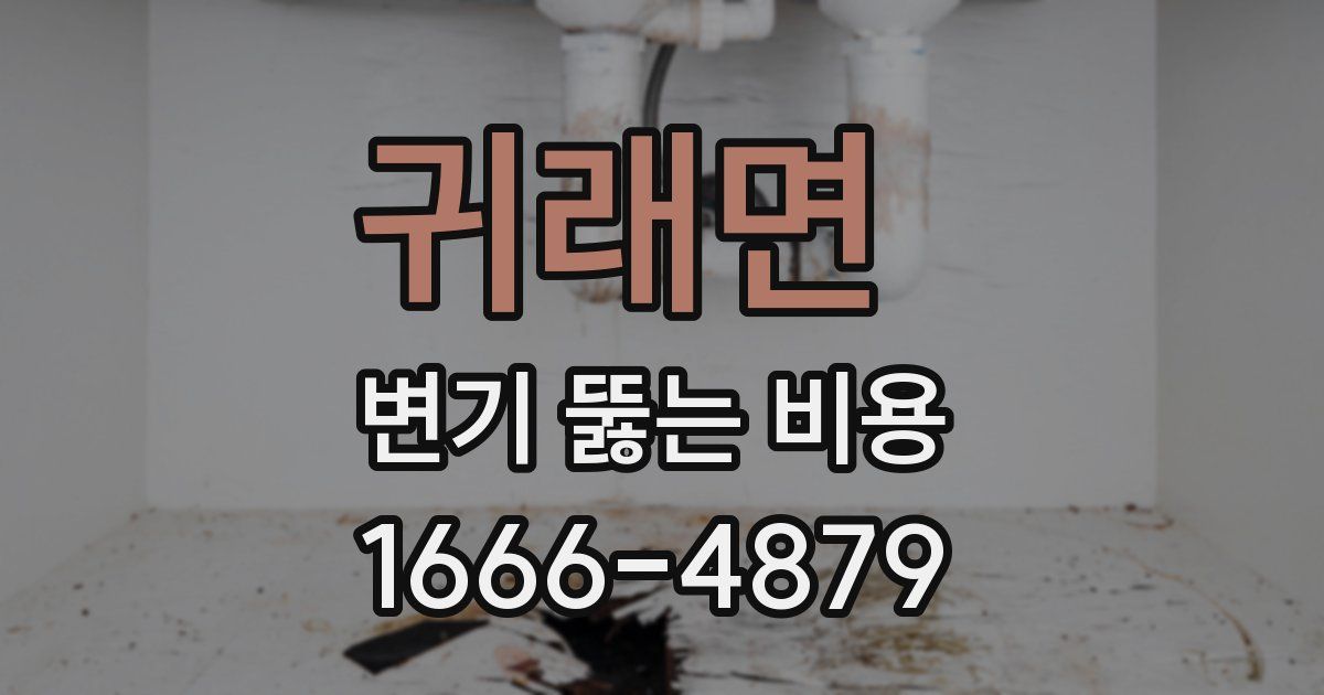귀래면 변기 뚫는 비용