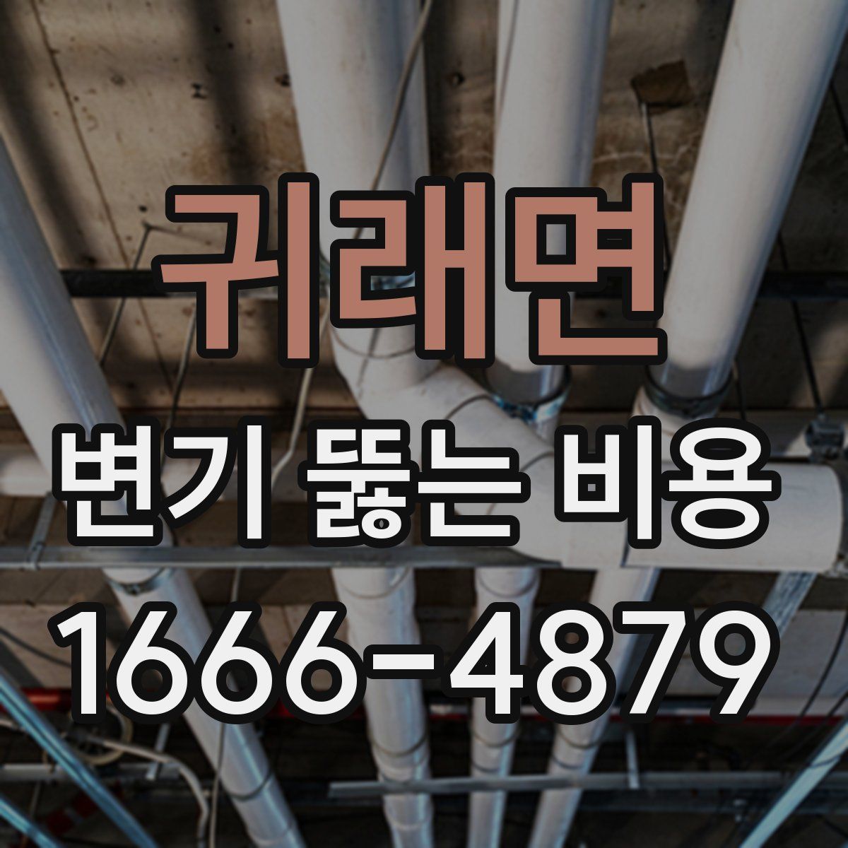 귀래면 변기 뚫는 비용