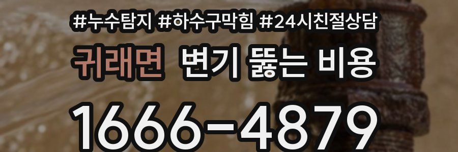 귀래면 변기 뚫는 비용