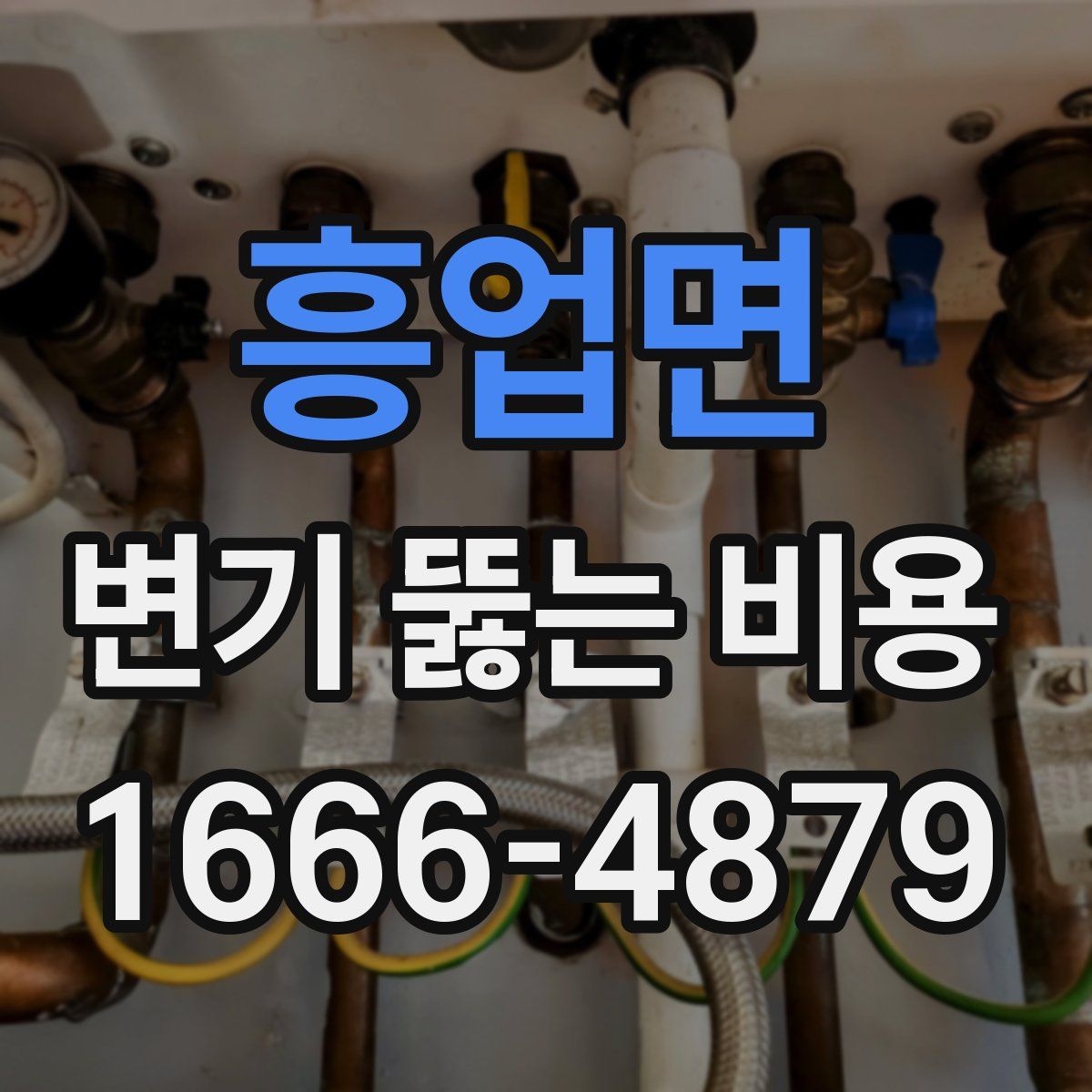 흥업면 변기 뚫는 비용