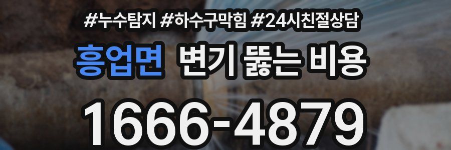 흥업면 변기 뚫는 비용