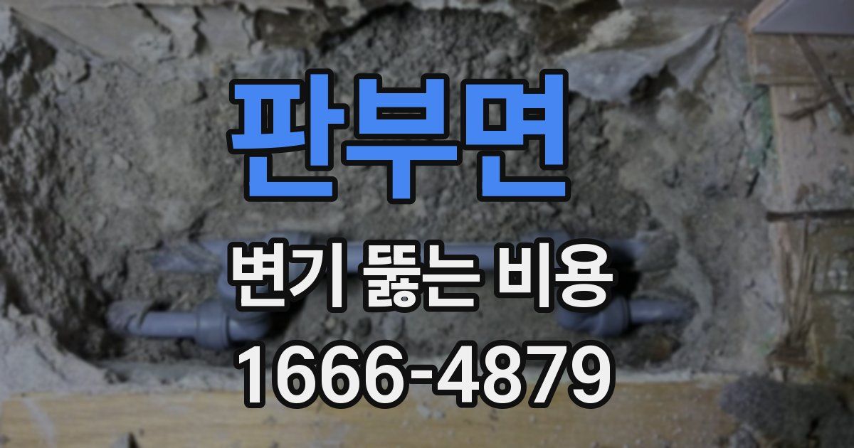 판부면 변기 뚫는 비용
