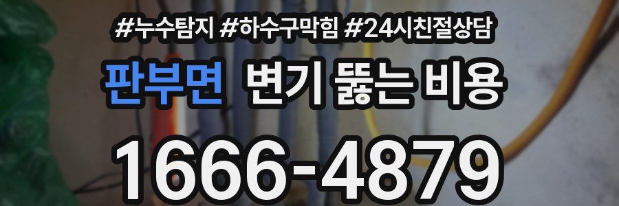 판부면 변기 뚫는 비용