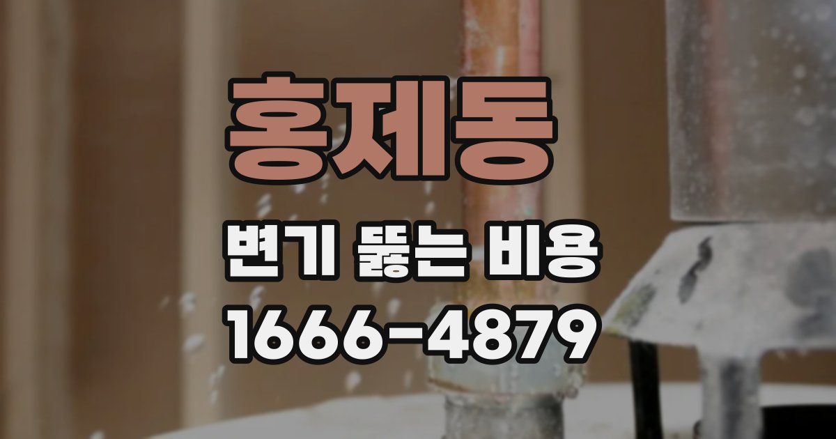 홍제동 변기 뚫는 비용