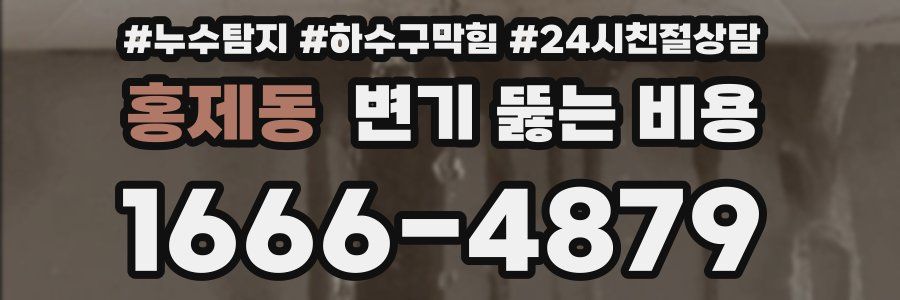 홍제동 변기 뚫는 비용