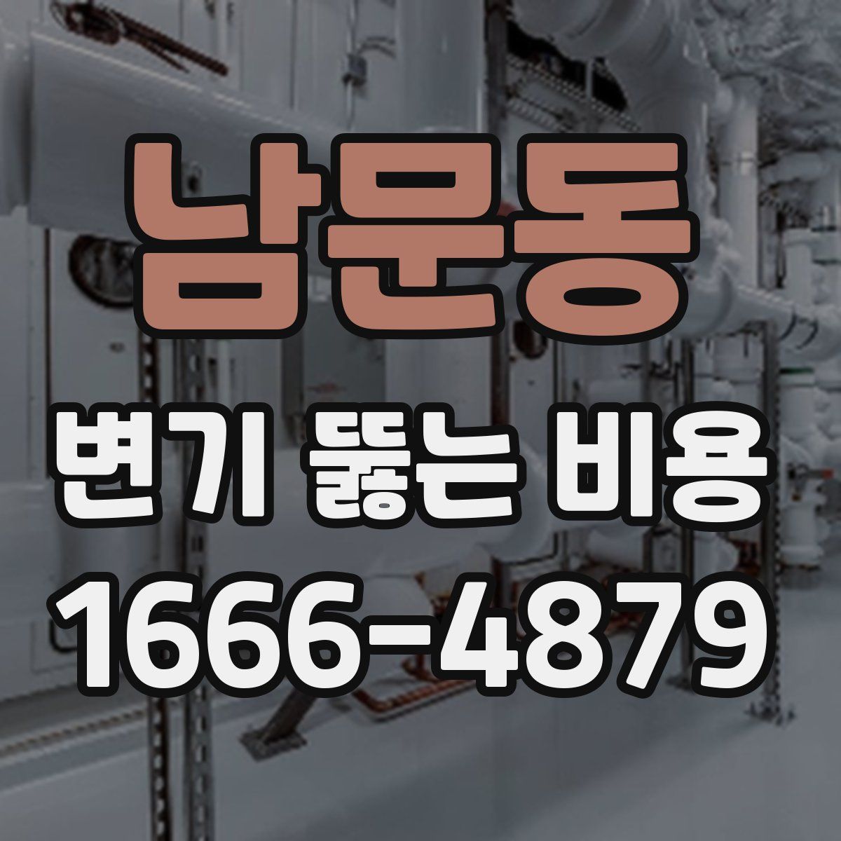 남문동 변기 뚫는 비용