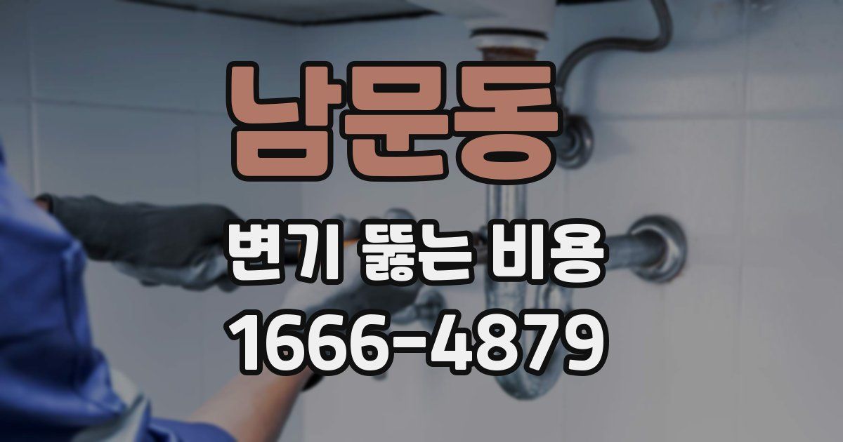 남문동 변기 뚫는 비용