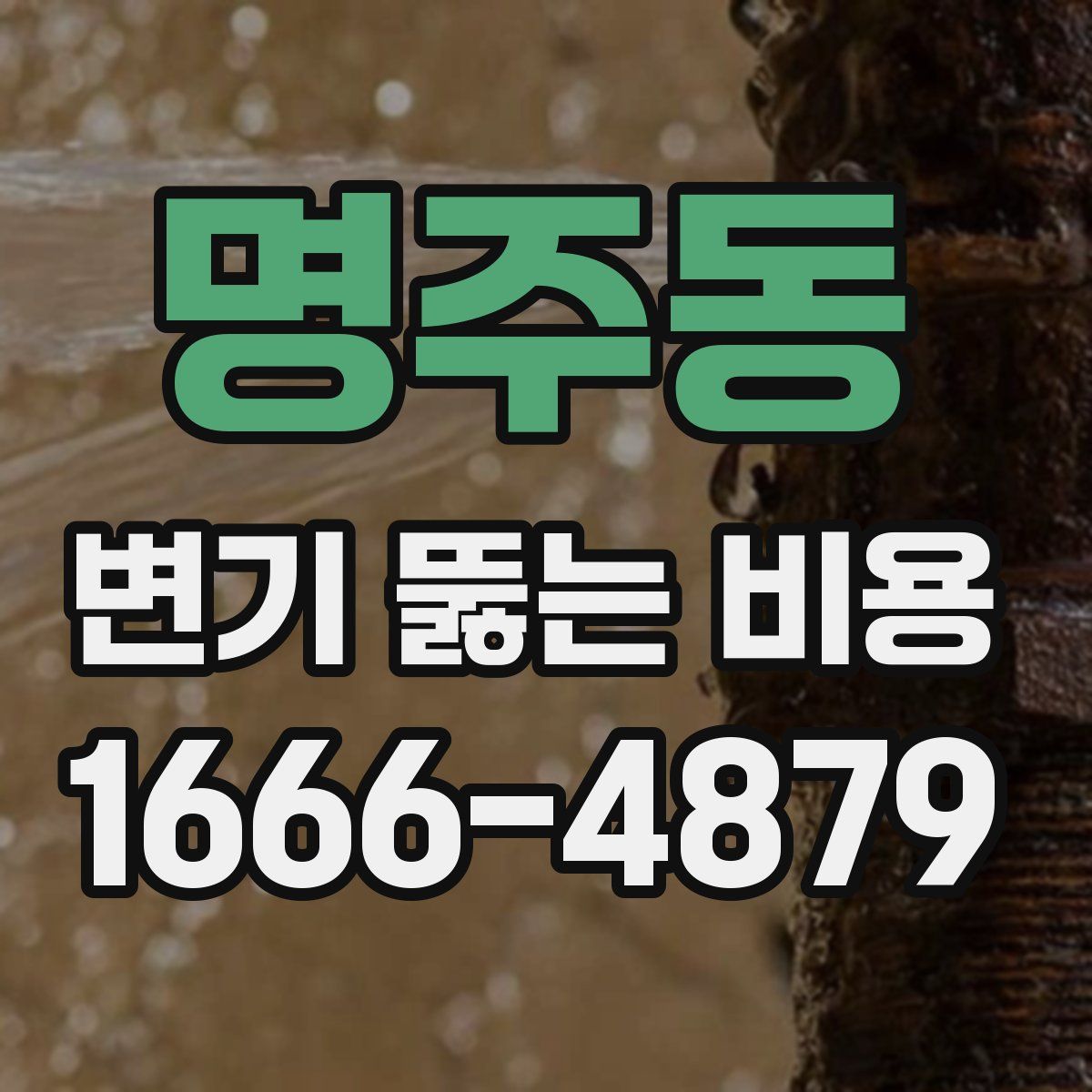 명주동 변기 뚫는 비용