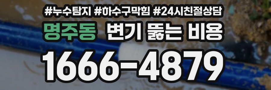 명주동 변기 뚫는 비용