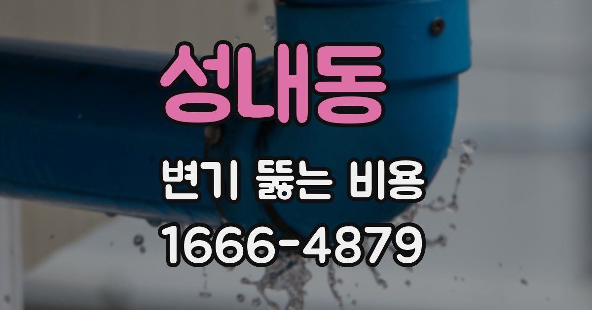 성내동 변기 뚫는 비용
