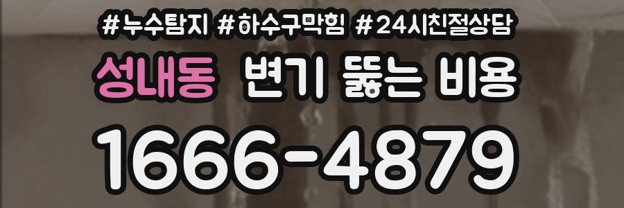 성내동 변기 뚫는 비용