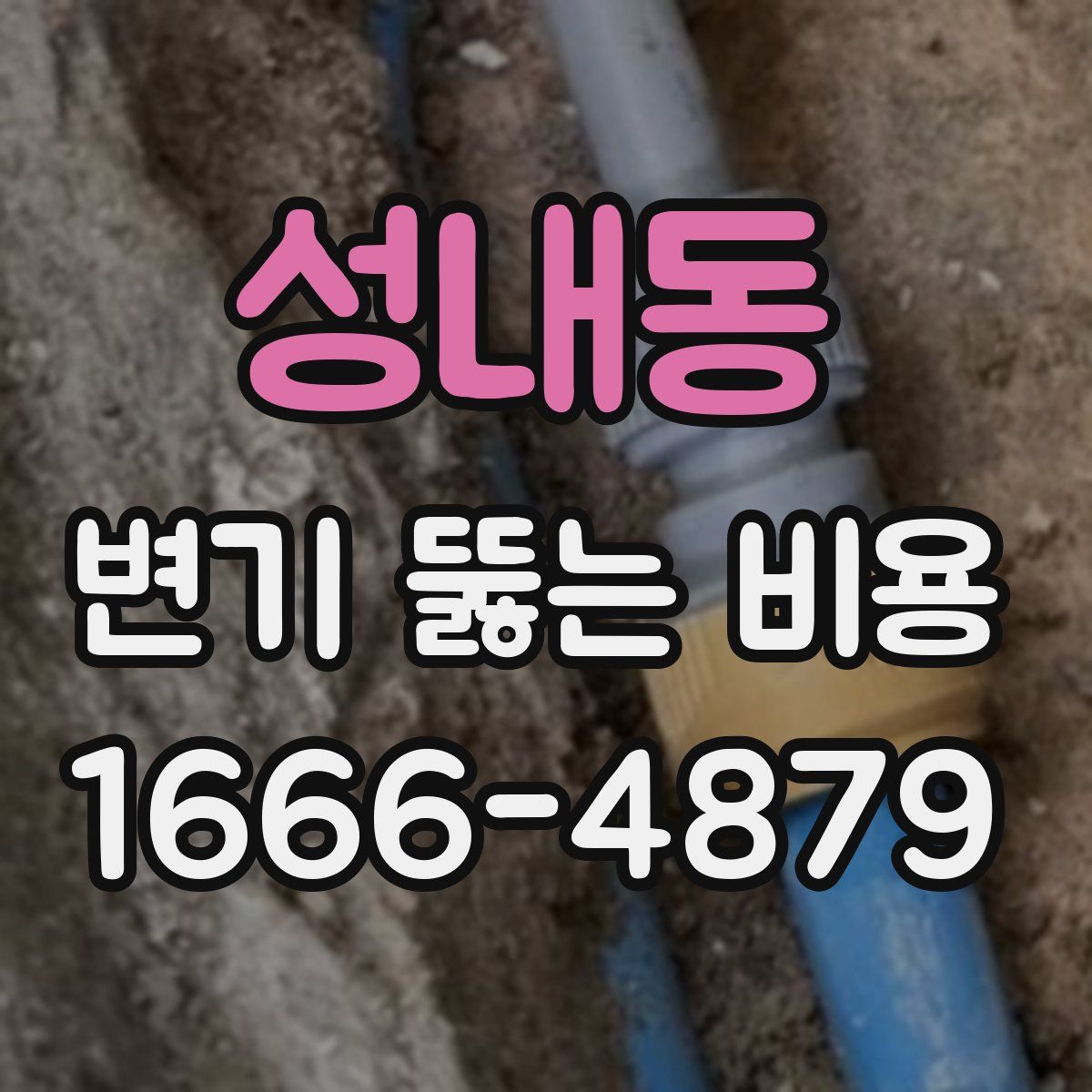 성내동 변기 뚫는 비용