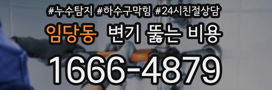임당동 변기 뚫는 비용