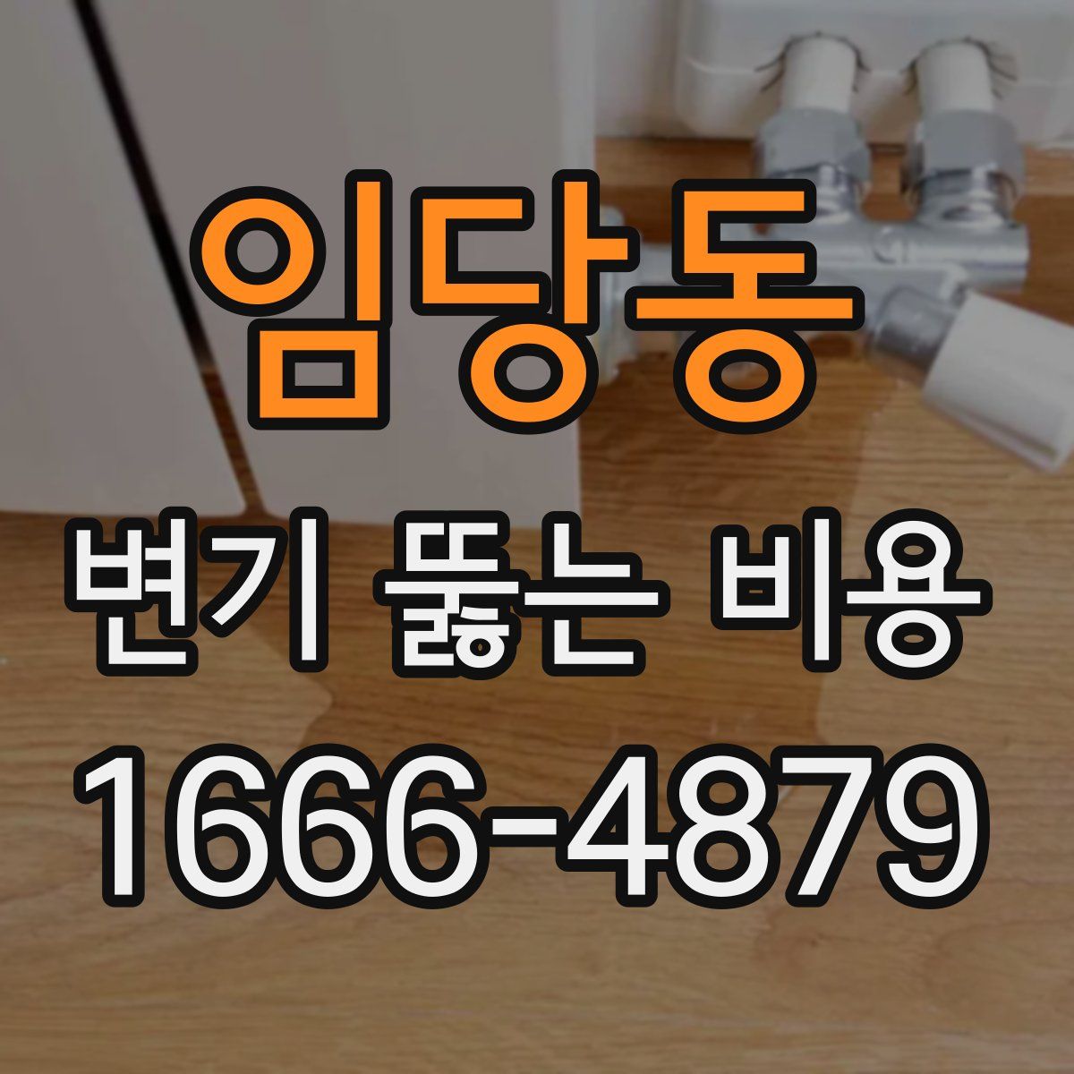 임당동 변기 뚫는 비용