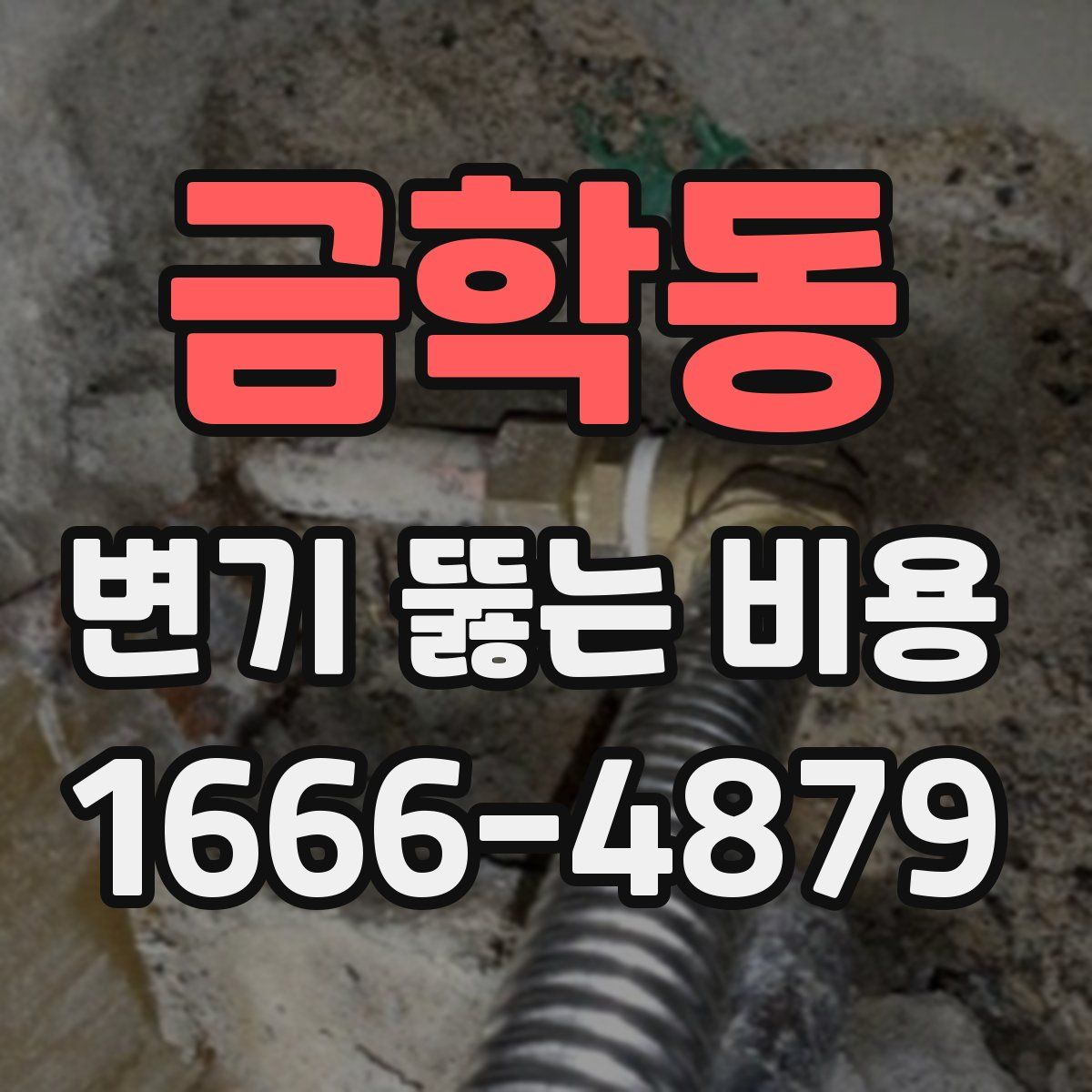 금학동 변기 뚫는 비용