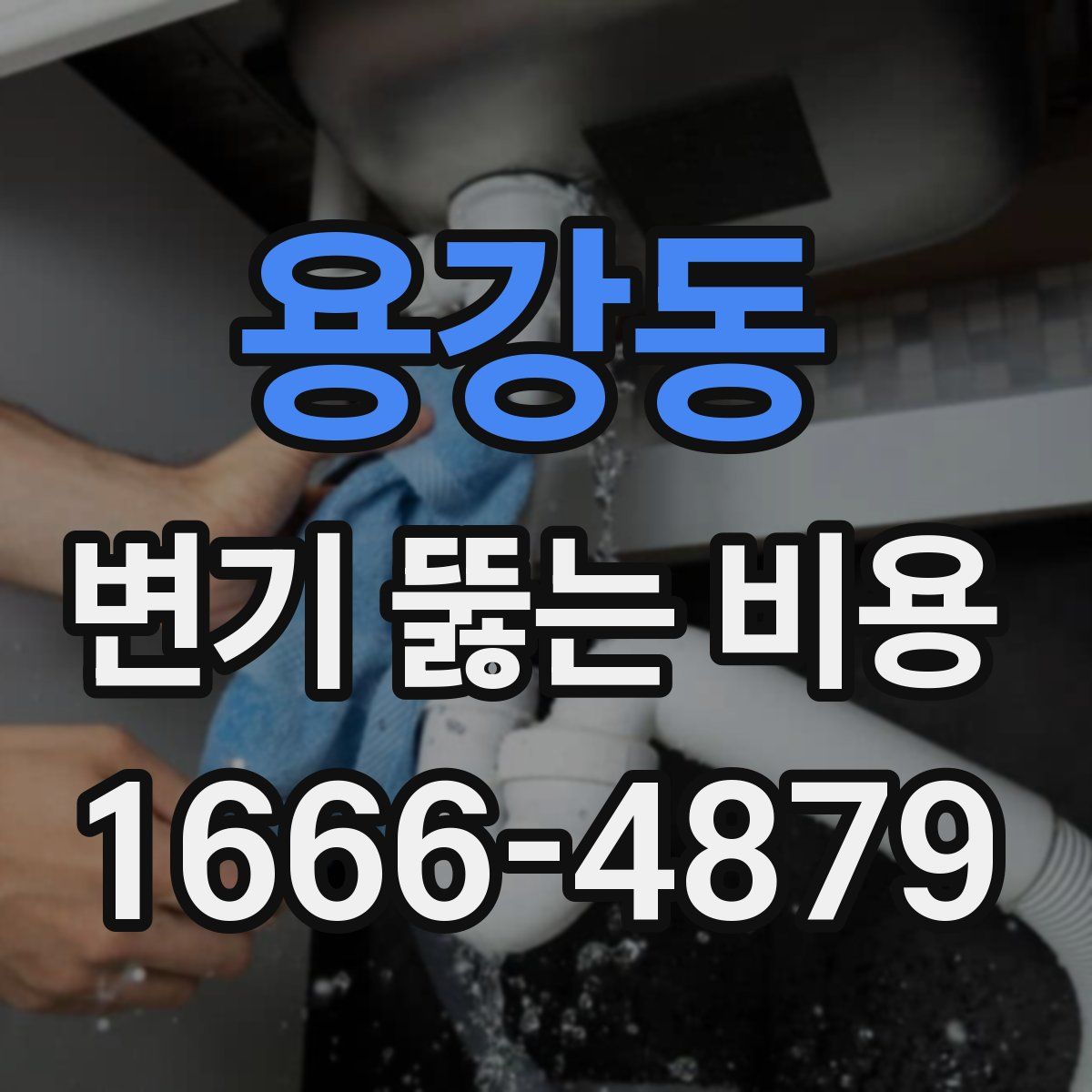 용강동 변기 뚫는 비용