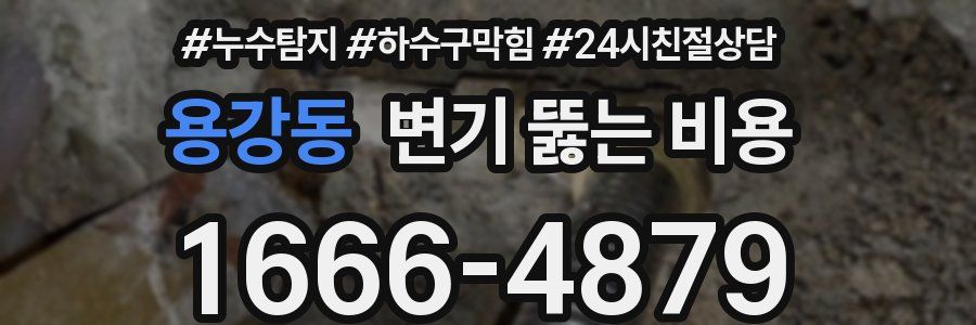 용강동 변기 뚫는 비용