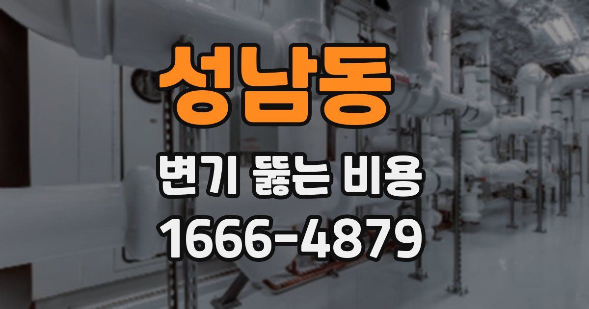 성남동 변기 뚫는 비용