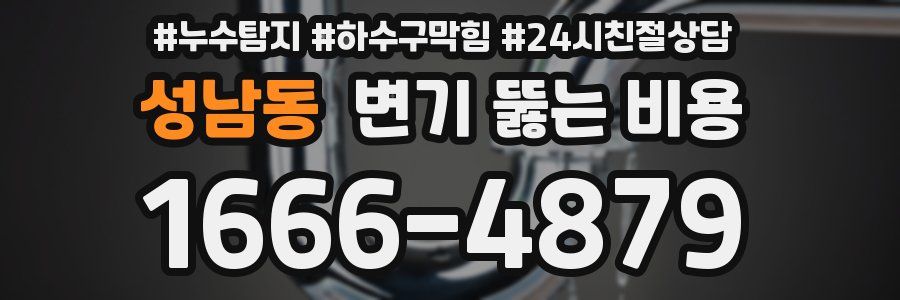 성남동 변기 뚫는 비용