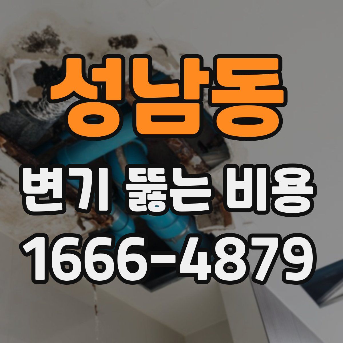 성남동 변기 뚫는 비용