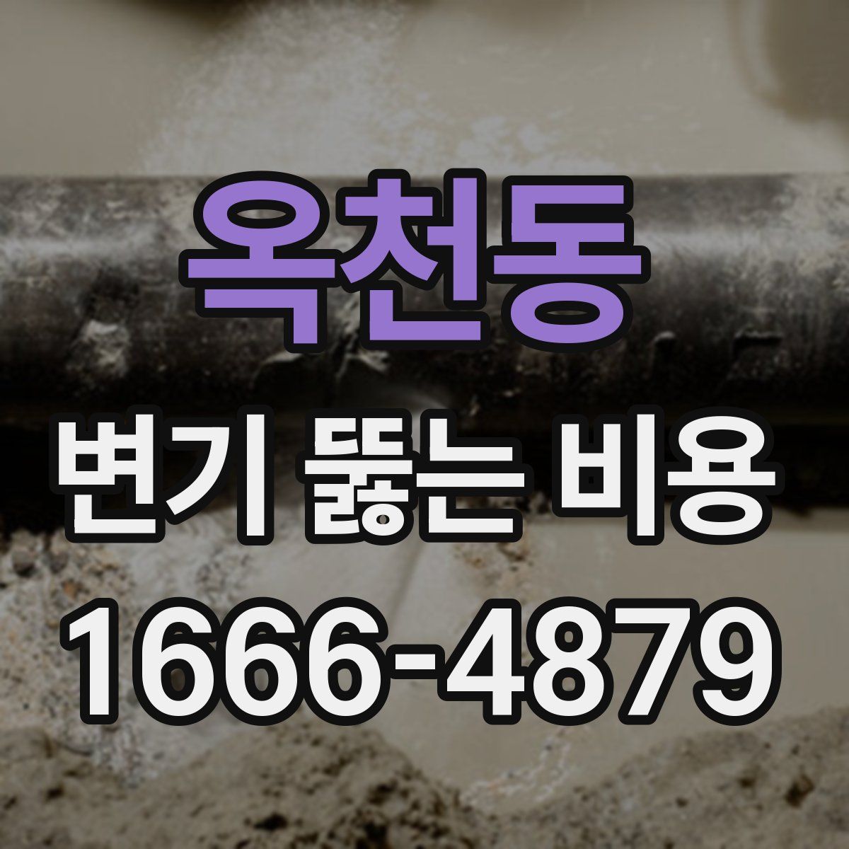 옥천동 변기 뚫는 비용