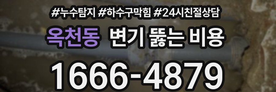 옥천동 변기 뚫는 비용