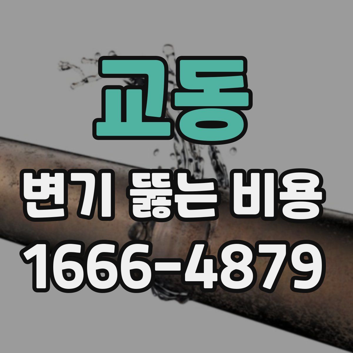 교동 변기 뚫는 비용